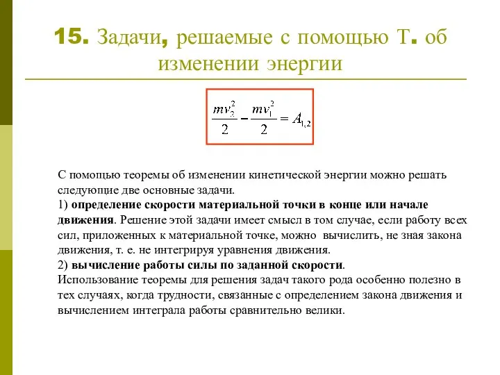 15. Задачи, решаемые с помощью Т. об изменении энергии С помощью теоремы