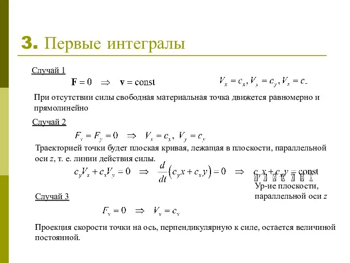 3. Первые интегралы Случай 1 При отсутствии силы свободная материальная точка движется