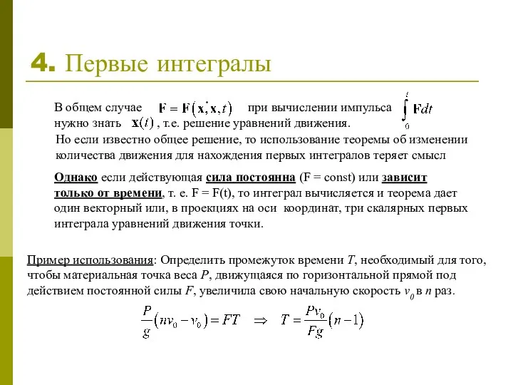 4. Первые интегралы В общем случае при вычислении импульса нужно знать ,