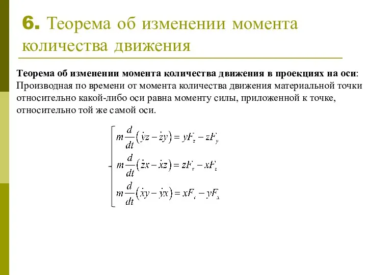 6. Теорема об изменении момента количества движения Теорема об изменении момента количества