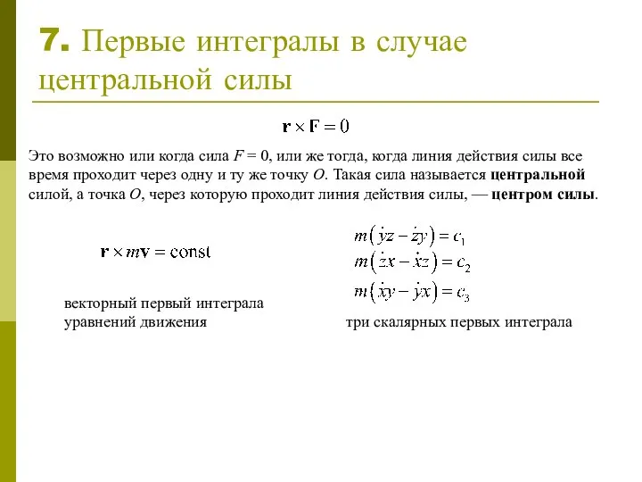 7. Первые интегралы в случае центральной силы Это возможно или когда сила