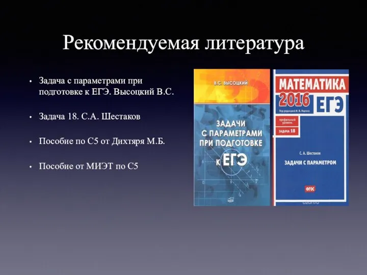 Рекомендуемая литература Задача с параметрами при подготовке к ЕГЭ. Высоцкий В.С. Задача