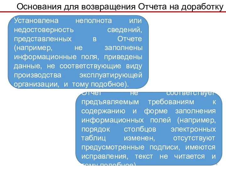 Основания для возвращения Отчета на доработку Установлена неполнота или недостоверность сведений, представленных