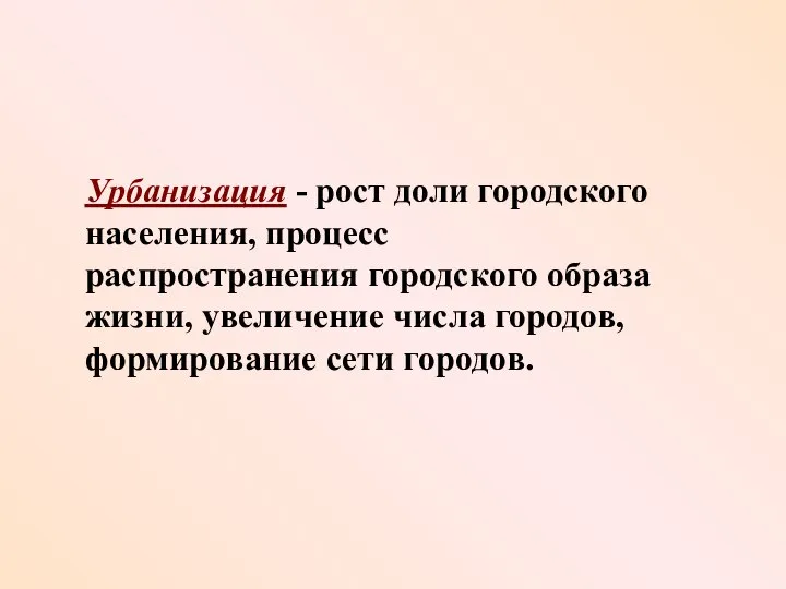 Урбанизация - рост доли городского населения, процесс распространения городского образа жизни, увеличение