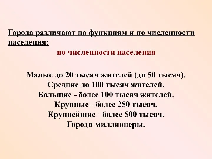 Малые до 20 тысяч жителей (до 50 тысяч). Средние до 100 тысяч