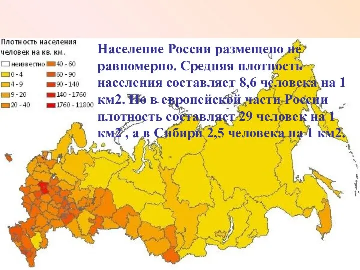 Население России размещено не равномерно. Средняя плотность населения составляет 8,6 человека на