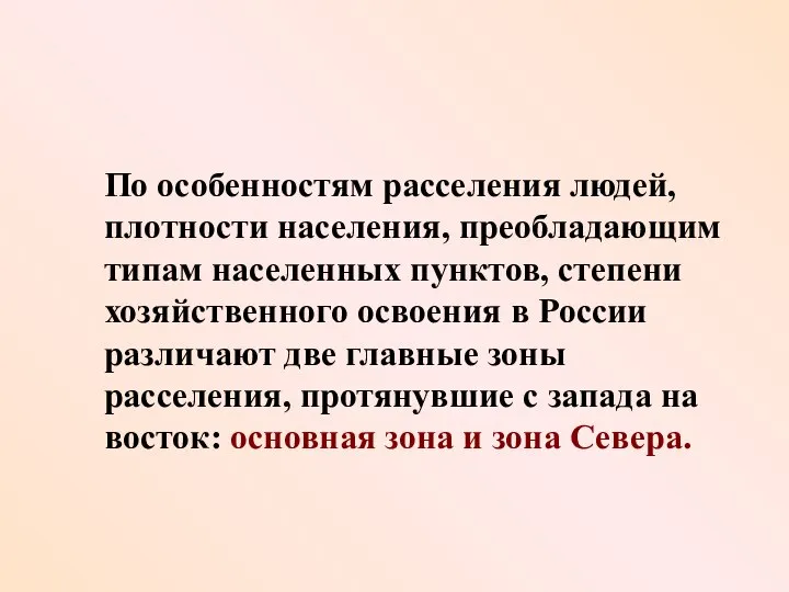 По особенностям расселения людей, плотности населения, преобладающим типам населенных пунктов, степени хозяйственного