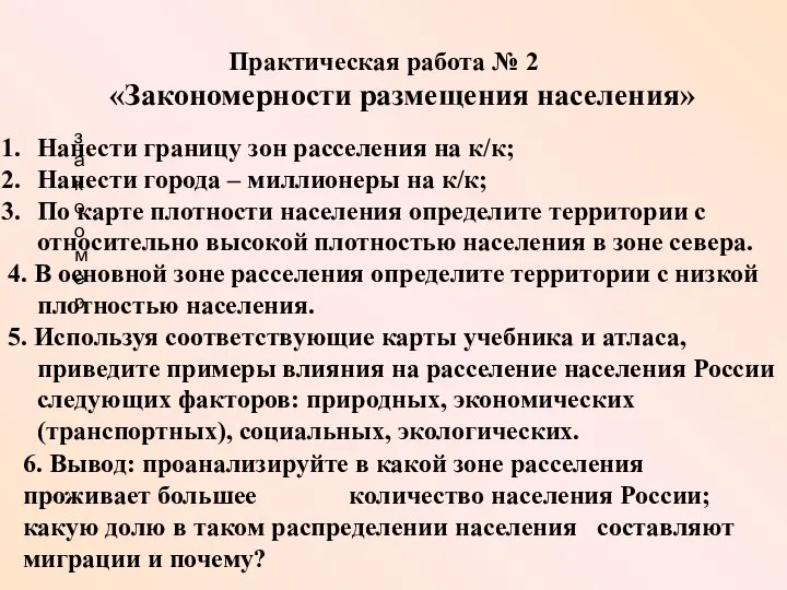 Практическая работа № 2 закоомер «Закономерности размещения населения» Нанести границу зон расселения