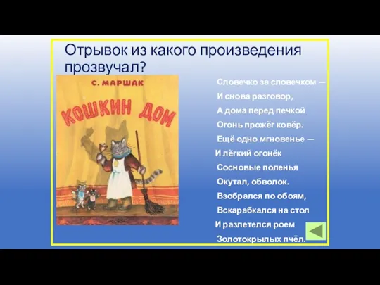 Отрывок из какого произведения прозвучал? Словечко за словечком — И снова разговор,