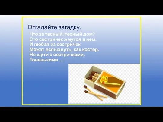 Отгадайте загадку. Что за тесный, тесный дом? Сто сестричек жмутся в нем.