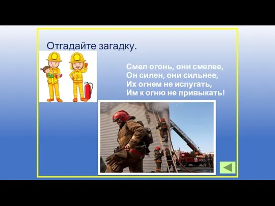 Отгадайте загадку. Смел огонь, они смелее, Он силен, они сильнее, Их огнем