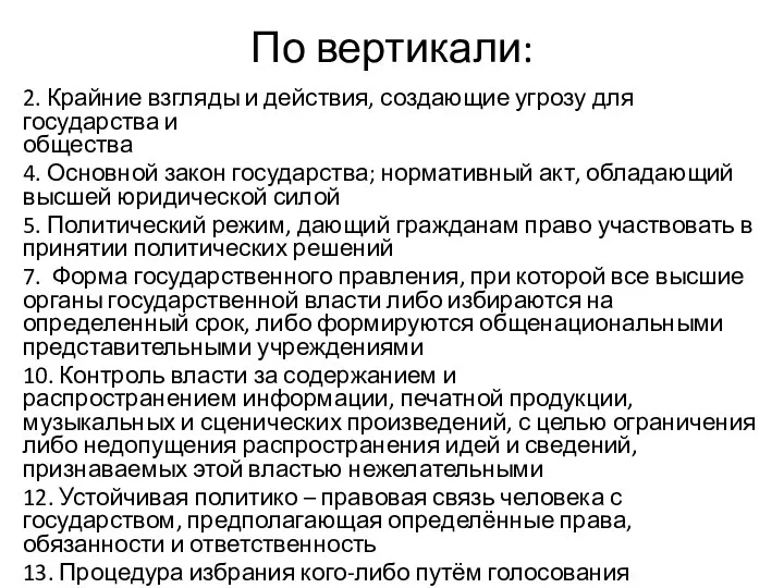 По вертикали: 2. Крайние взгляды и действия, создающие угрозу для государства и