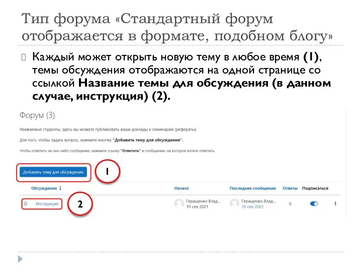 Тип форума «Стандартный форум отображается в формате, подобном блогу» Каждый может открыть