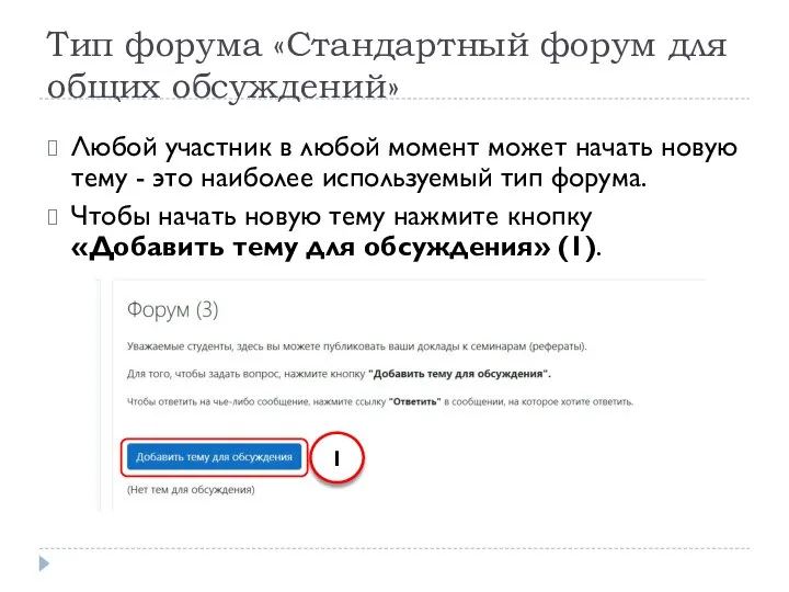 Тип форума «Стандартный форум для общих обсуждений» Любой участник в любой момент