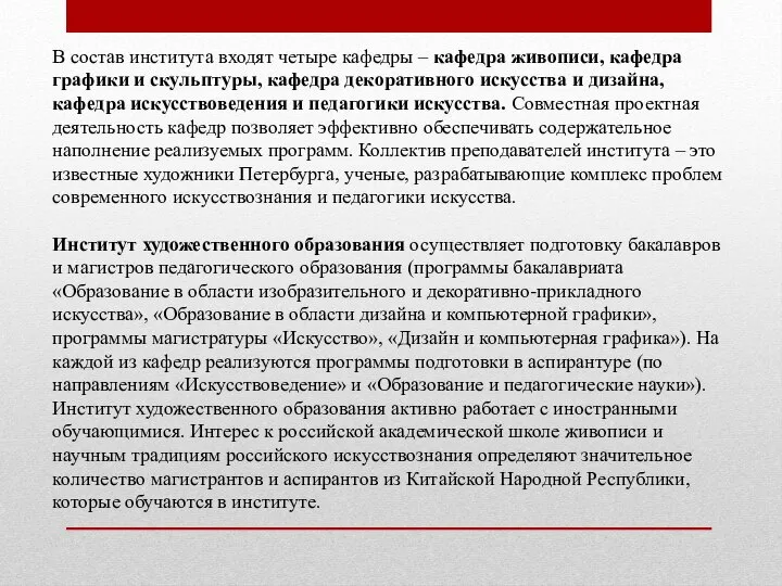 В состав института входят четыре кафедры – кафедра живописи, кафедра графики и