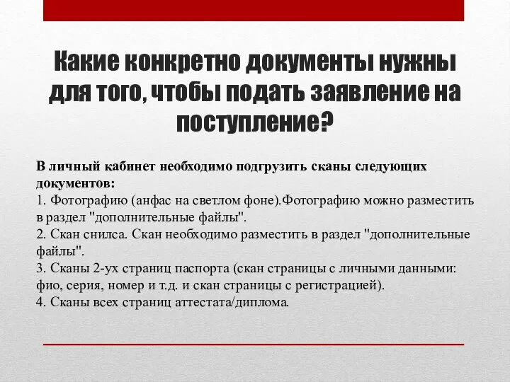 Какие конкретно документы нужны для того, чтобы подать заявление на поступление? В