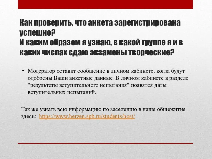 Как проверить, что анкета зарегистрирована успешно? И каким образом я узнаю, в