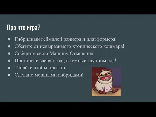 Про что игра? Гибридный геймплей раннера и платформера! Сбегите от невыразимого хтонического