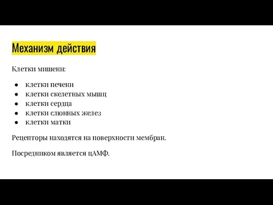 Механизм действия Клетки мишени: клетки печени клетки скелетных мышц клетки сердца клетки