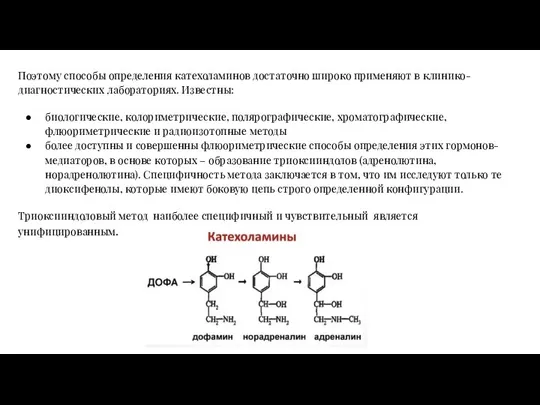 Поэтому способы определения катехоламинов достаточно широко применяют в клинико-диагностических лабораториях. Известны: биологические,