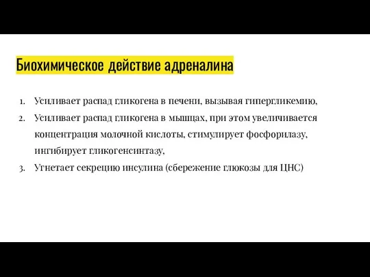 Биохимическое действие адреналина Усиливает распад гликогена в печени, вызывая гипергликемию, Усиливает распад