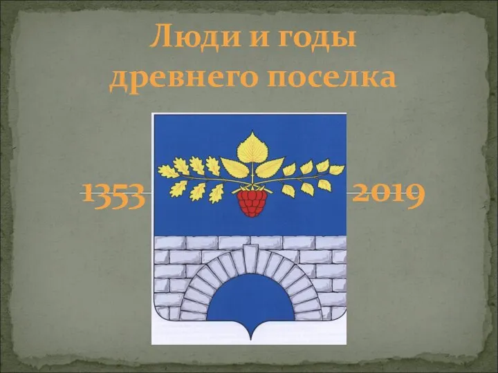 1353 2019 Люди и годы древнего поселка