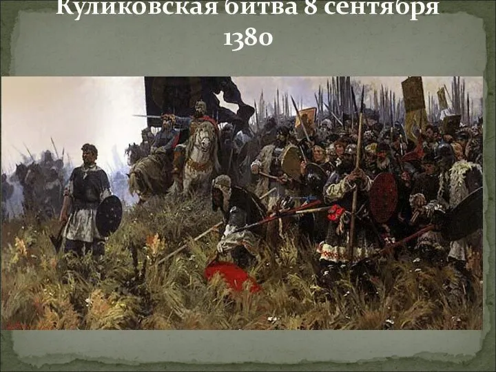Куликовская битва 8 сентября 1380
