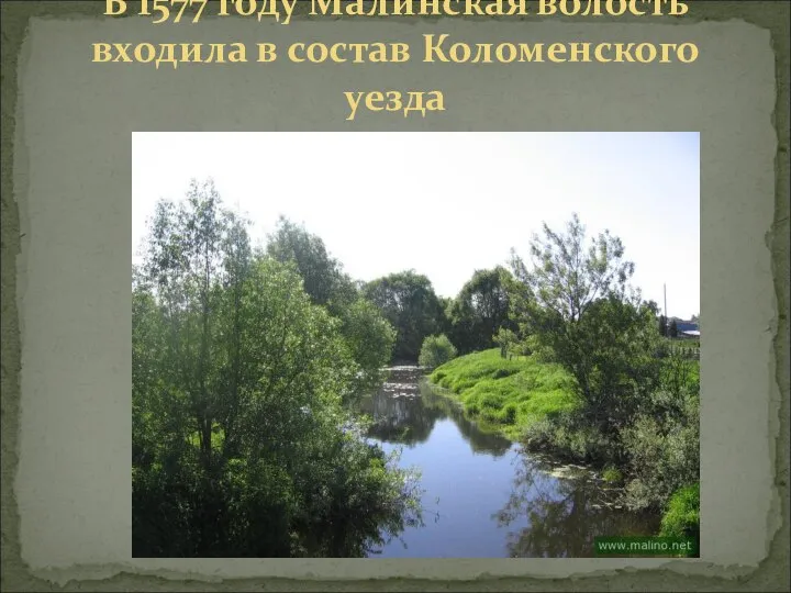 В 1577 году Малинская волость входила в состав Коломенского уезда