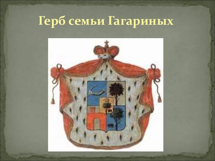 Герб семьи Гагариных