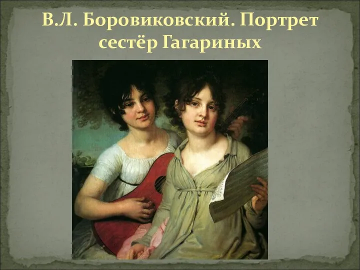 В.Л. Боровиковский. Портрет сестёр Гагариных