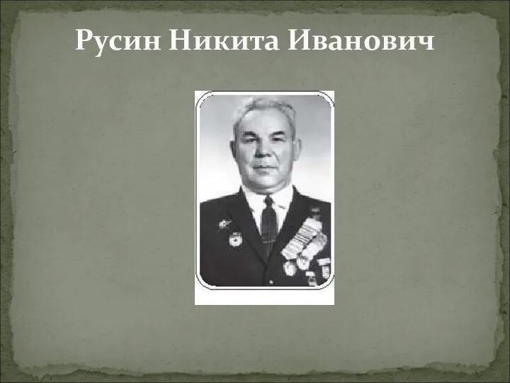 Русин Никита Иванович