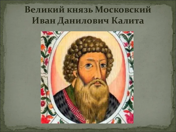 Великий князь Московский Иван Данилович Калита
