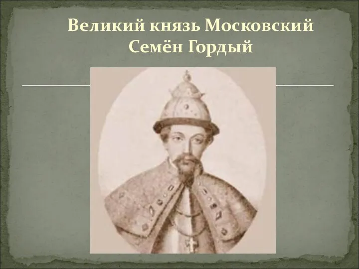 Великий князь Московский Семён Гордый