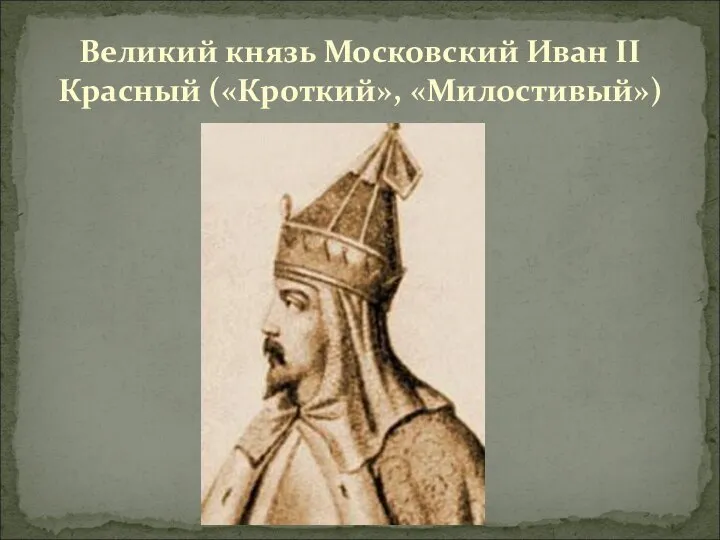 Великий князь Московский Иван II Красный («Кроткий», «Милостивый»)