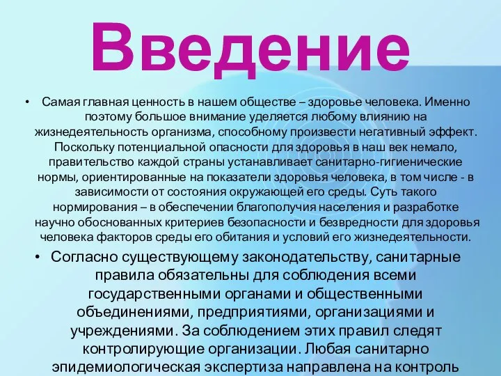 Введение Самая главная ценность в нашем обществе – здоровье человека. Именно поэтому