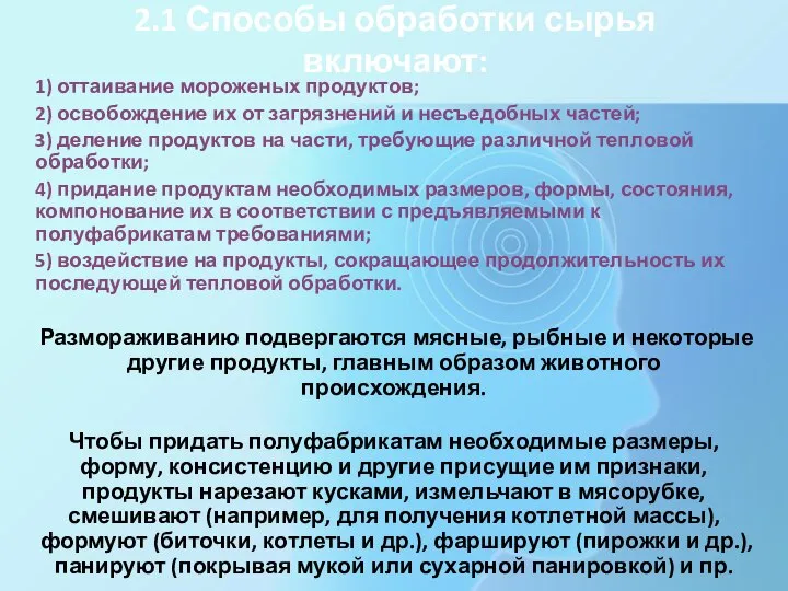 2.1 Способы обработки сырья включают: 1) оттаивание мороженых продуктов; 2) освобождение их