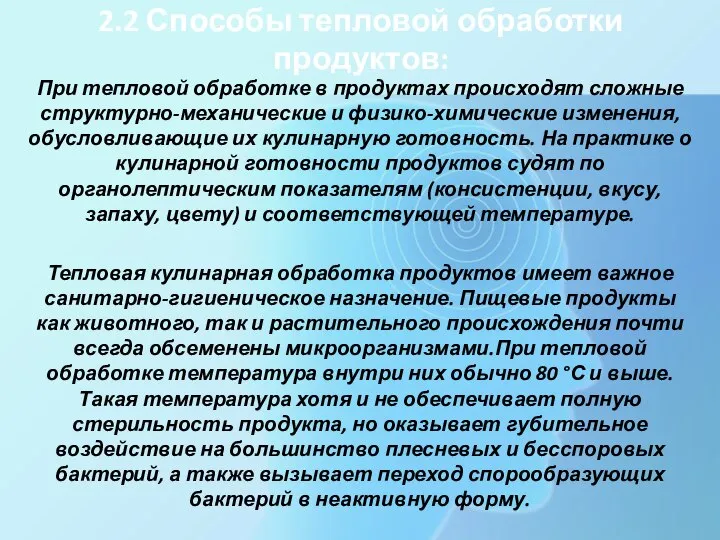 2.2 Способы тепловой обработки продуктов: При тепловой обработке в продуктах происходят сложные