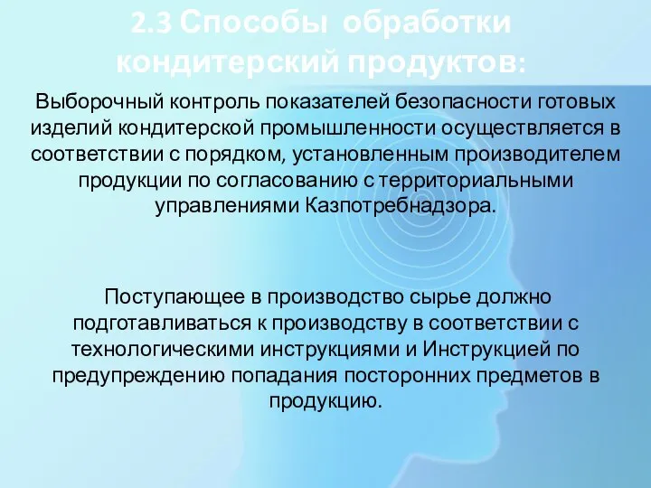 2.3 Способы обработки кондитерский продуктов: Выборочный контроль показателей безопасности готовых изделий кондитерской