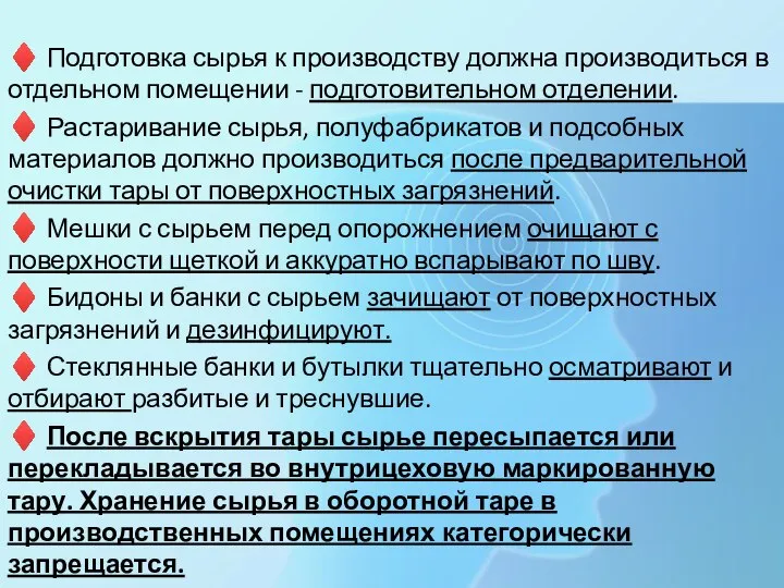 ♦ Подготовка сырья к производству должна производиться в отдельном помещении - подготовительном