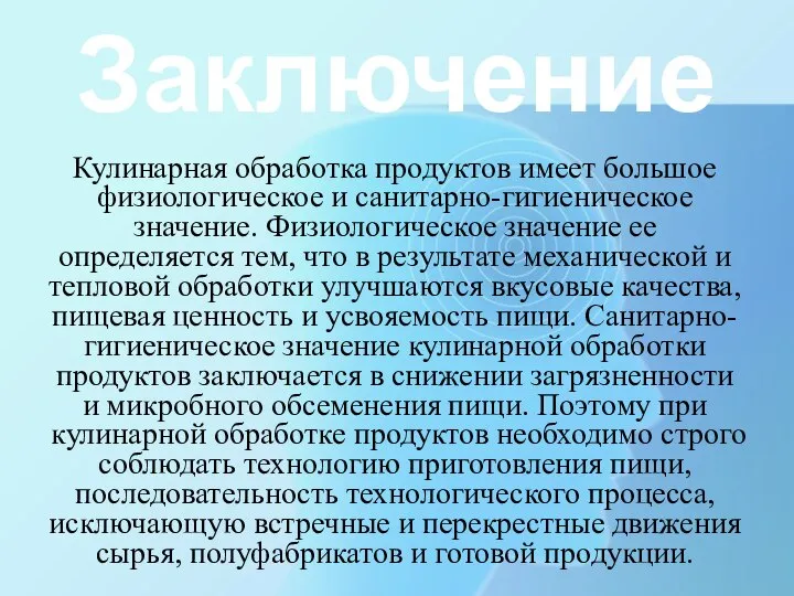 Заключение Кулинарная обработка продуктов имеет большое физиологическое и санитарно-гигиеническое значение. Физиологическое значение