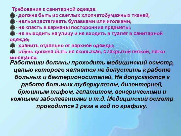 Требования к санитарной одежде: ♠- должна быть из светлых хлопчатобумажных тканей; ♠-