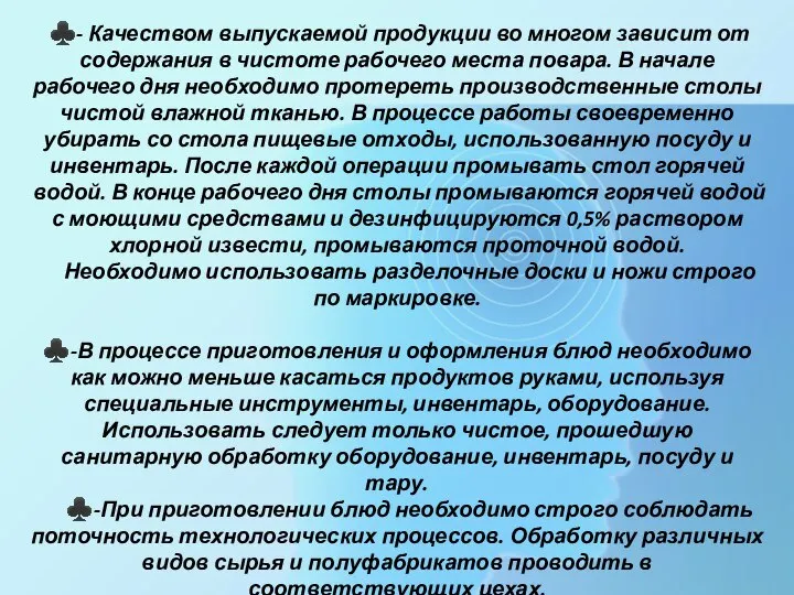 ♣- Качеством выпускаемой продукции во многом зависит от содержания в чистоте рабочего