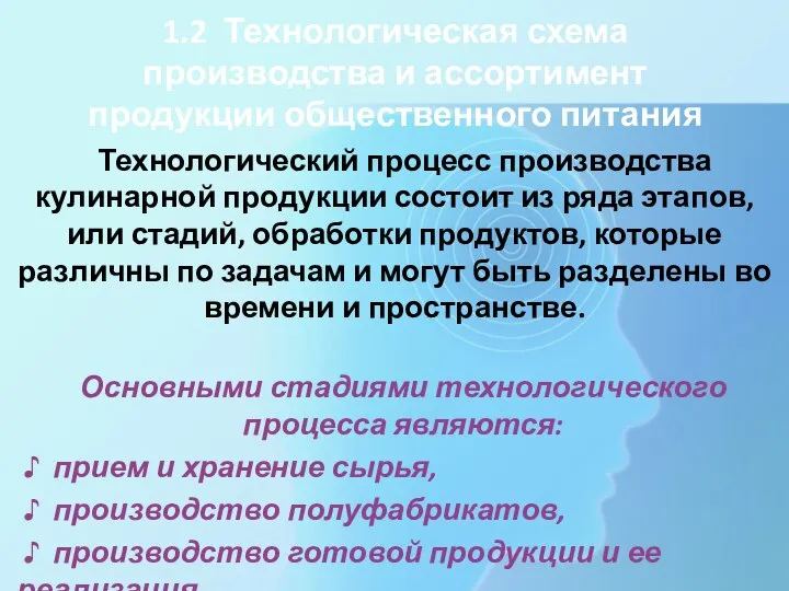 1.2 Технологическая схема производства и ассортимент продукции общественного питания Технологический процесс производства