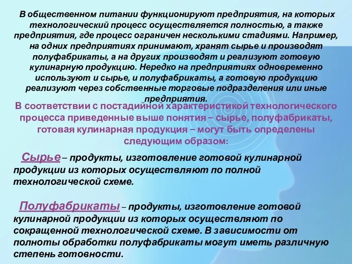 В общественном питании функционируют предприятия, на которых технологический процесс осуществляется полностью, а