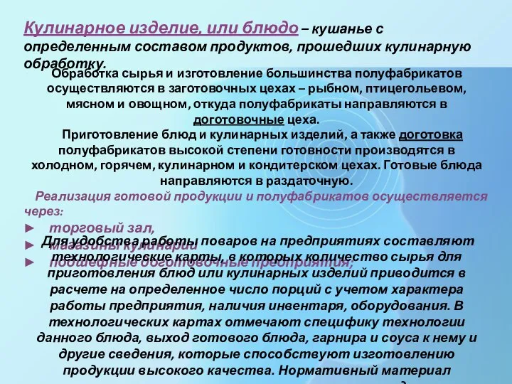 Кулинарное изделие, или блюдо – кушанье с определенным составом продуктов, прошедших кулинарную