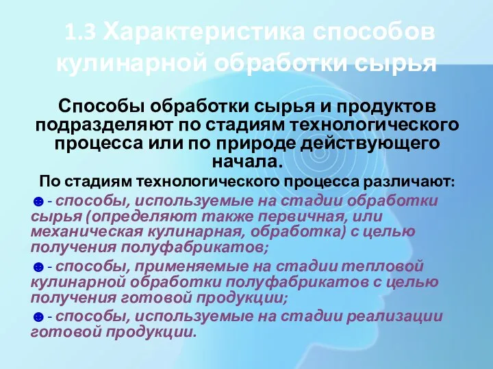 1.3 Характеристика способов кулинарной обработки сырья Способы обработки сырья и продуктов подразделяют