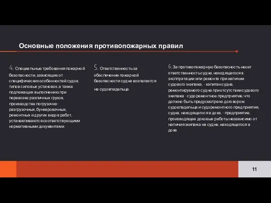 Основные положения противопожарных правил 4. Специальные требования пожарной безопасности, зависящие от специфических