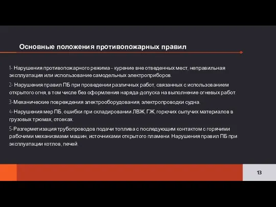 Основные положения противопожарных правил 1- Нарушения противопожарного режима – курение вне отведенных