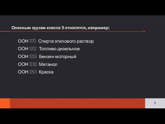 ООН 1170 Спирта этилового раствор ООН 1202 Топливо дизельное ООН 1203 Бензин