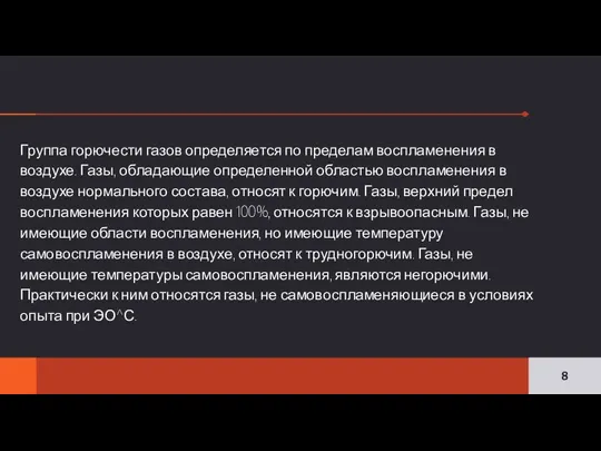 Группа горючести газов определяется по пределам воспламенения в воздухе. Газы, обладающие определенной